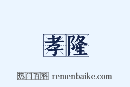 孝隆是什么意思的图片